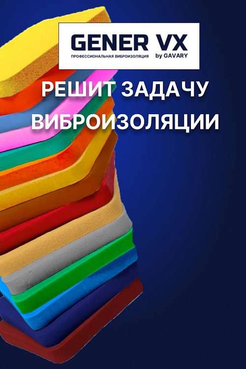 GENER VX: комплексное решение для борьбы с вибрацией!